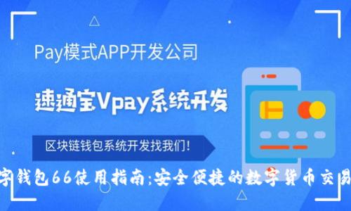 : 数字钱包66使用指南：安全便捷的数字货币交易体验