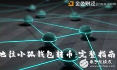  如何快捷安全地往小狐钱