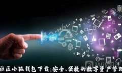 蜂巢社区小狐钱包下载：