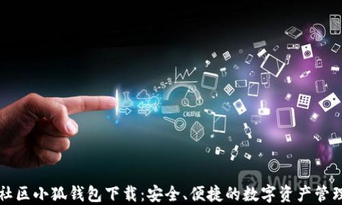 
蜂巢社区小狐钱包下载：安全、便捷的数字资产管理工具