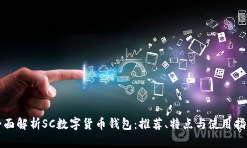 全面解析SC数字货币钱包：推荐、特点与使用指南
