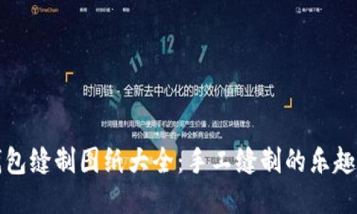 小狐钱包缝制图纸大全：手工缝制的乐趣与技巧