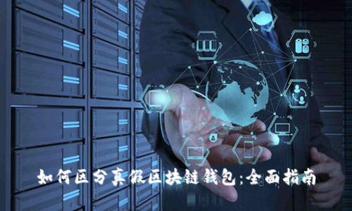 如何区分真假区块链钱包：全面指南