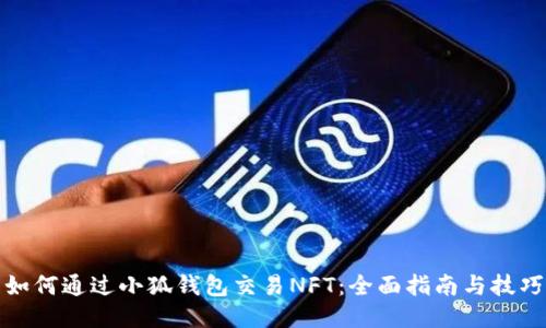 如何通过小狐钱包交易NFT：全面指南与技巧