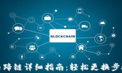 小狐钱包换马蹄链详细指