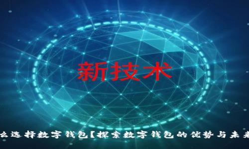 为什么选择数字钱包？探索数字钱包的优势与未来发展