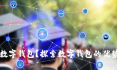 为什么选择数字钱包？探