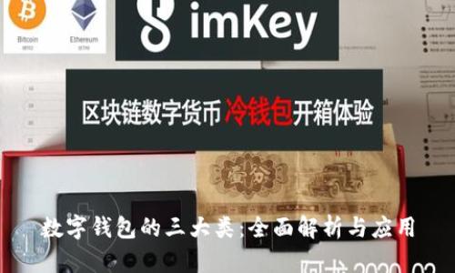 数字钱包的三大类：全面解析与应用