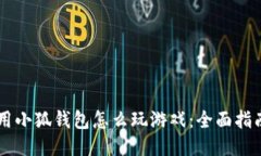 用小狐钱包怎么玩游戏：