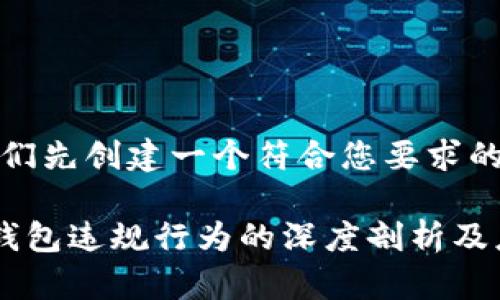 好的，让我们先创建一个符合您要求的和关键词。

数字货币钱包违规行为的深度剖析及应对措施