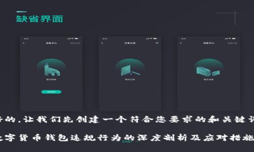 好的，让我们先创建一个符合您要求的和关键词。

数字货币钱包违规行为的深度剖析及应对措施