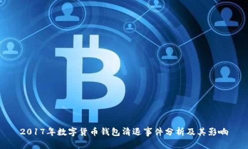 2017年数字货币钱包清退事件分析及其影响