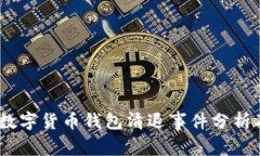 2017年数字货币钱包清退事