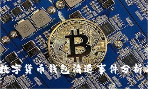 2017年数字货币钱包清退事件分析及其影响