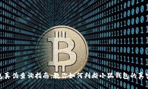 小狐钱包真伪查询指南：教你如何判断小狐钱包的真实安全性