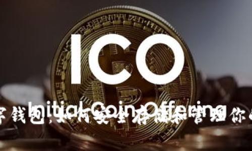 探索XRP数字钱包：如何安全存储和管理你的Ripple资产