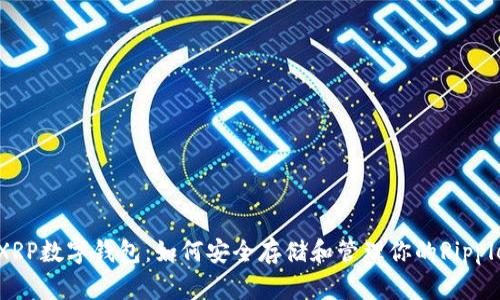探索XRP数字钱包：如何安全存储和管理你的Ripple资产