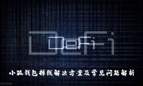 小狐钱包掉线解决方案及常见问题解析