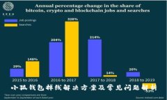 小狐钱包掉线解决方案及
