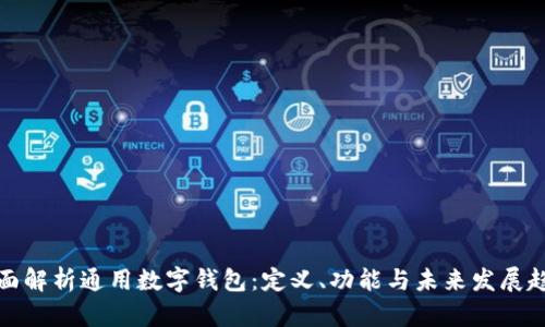 全面解析通用数字钱包：定义、功能与未来发展趋势