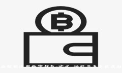 全面解析通用数字钱包：