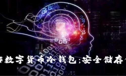 如何制作数字货币冷钱包：安全储存你的资产