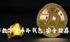 如何制作数字货币冷钱包