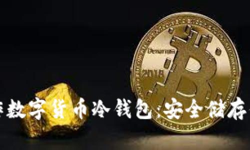 如何制作数字货币冷钱包：安全储存你的资产