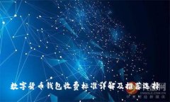 数字货币钱包收费标准详