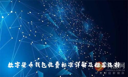 数字货币钱包收费标准详解及推荐选择