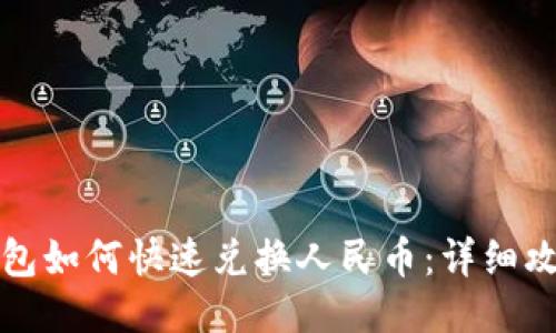 小狐钱包如何快速兑换人民币：详细攻略指南