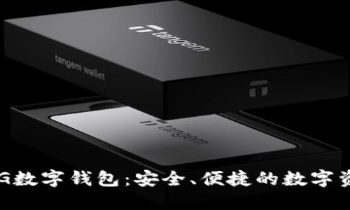 全面了解BKG数字钱包：安全、便捷的数字资产管理工具