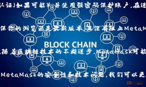   MetaMask验证后交易失败的原因及解决方案 / 
 guanjianci MetaMask, 交易失败, 加密货币, 钱包安全 /guanjianci 

引言
在数字货币世界中，MetaMask是一款广泛使用的加密钱包，它支持以太坊及其各种代币的存储与交易。然而，许多用户在进行交易时可能会遇到交易失败的问题，尤其是在验证通过之后。这种情况不仅令人沮丧，还可能导致用户的资金损失和交易延迟。那么，MetaMask验证后交易失败的原因是什么？如何解决这一问题？本文将对此进行详细探讨。

MetaMask的基本原理
MetaMask 是一种以太坊钱包和浏览器扩展，可以帮助用户管理他们的以太坊账户及其代币。用户通过生成私钥和助记词来创建账户，并通过区块链网络进行交易。交易的流程涉及到多步操作，包括填写交易信息、确认交易、签名以及提交交易。虽然MetaMask提供了一个用户友好的界面，但在交易过程中，它也依赖于网络的运行状况和设置的气体费用。

MetaMask交易失败的常见原因
交易失败的原因有很多，以下是一些最常见的原因：
ul
listrongGas费用设置过低：/strong通常交易需要一定的Gas费用来激励矿工处理该交易。如果用户设置的Gas费用过低，矿工可能会选择不处理该交易，从而导致交易失败。/li
listrong网络拥堵：/strong在以太坊网络拥堵的时候，交易处理时间可能会显著增加，导致交易在超时之前没有被确认，最终失败。/li
listrongNonce错误：/strong每一个交易都有一个唯一的Nonce（计数器），如果Nonce设置不正确，比如重复使用，交易也会失败。/li
listrong合约调用失败：/strong如果交易涉及调用智能合约，而该合约执行中发生错误（如没有足够的余额、条件不满足等），交易将会失败。/li
listrong账户余额不足：/strong如余额不足、代币不支持、权限不足等，都会导致交易无法成功执行。/li
/ul

如何解决交易失败的问题
为了解决MetaMask中交易失败的问题，以下是一些建议：
ul
listrong调整Gas费用：/strong在交易前检查当前Gas价格，并适当调整Gas费用。在交易界面，通常会显示当前网络的Gas费用趋势，确保提供足够的费用以吸引矿工处理。/li
listrong检查网络状况：/strong在交易前，使用以太坊网络的状态监测工具，观察交易的拥堵程度，以决定最佳的交易时机。/li
listrong确保Nonce正确：/strong在执行交易之前，检查自己账户的Nonce值，确保其准确无误。MetaMask通常会自动管理Nonce，但在特定情况下，用户可能需要手动设置。/li
listrong计算合约条件：/strong如果交易涉及智能合约，确保满足合约的所有条件，避免因不满足条件而导致的失败。/li
listrong确认余额充足：/strong在交易前，务必要确保自己的账户余额足够，除了交易金额外，还需留出Gas费用。/li
/ul

常见问题解答

问题1: 为什么我的MetaMask总是提示交易失败？
当你在MetaMask中遇到交易失败的提示时，可能是由于上述提到的多种原因造成的。常见的包括Gas费用设置过低，网络拥堵，Nonce错误等。为了防止这种情况，可以采取一些预防措施，比如在进行交易前确保你了解当前的网络状态，并合理设置Gas费用。另外，检查你的账户余额，确保其不仅能覆盖交易金额，还能支付Gas费用。如果了解这些常见原因后仍然无法解决问题，可以尝试使用不同的网络设置，或创建新的帐户来测试。

问题2: 拓展MetaMask的功能有哪些？
MetaMask不仅仅是一款加密钱包，它还与许多去中心化应用（DApp）兼容，允许用户在不离开钱包的情况下进行交易。此外，用户还可以与其他去中心化金融（DeFi）项目进行互动，如借贷、交易和流动性挖掘。MetaMask支持自定义网络设置，这使得用户能够连接到不同的测试网络或侧链，从而获得不同的加密资产体验。不仅如此，MetaMask还支持多账户管理，允许用户在同一平台上管理不同的加密资产。为了增强安全性，MetaMask还提供了硬件钱包的支持，使得用户可以将数字资产安全存储在硬件设备中。

问题3: 如何安全地使用MetaMask？
安全使用MetaMask，可以从多个方面考虑：首先，定期更新MetaMask至最新版本，以确保其拥有最新的安全补丁。其次，在使用MetaMask时要避免将助记词和私钥泄露给他人，确保这些敏感信息只在安全的地方保存。此外，启用双重认证（如果可能），并使用强密码保护账户。在进行任何交易前，也应仔细核实支付的地址和交易的细节，以确保没有误操作。最后，可能的话，结合使用硬件钱包进行存储，这能极大增强你的资产安全。

问题4: MetaMask常见的技术问题及解决方法是什么？
MetaMask常见的技术问题主要包括安装后无法连接到以太坊网络、钱包无法同步、交易无法发出等。对于这些问题，你可以尝试一些基本的步骤进行排查，比如重新安装MetaMask、清除浏览器缓存、检查网络连接是否正常等。此外，确保你的浏览器是最新版本，且没有阻止MetaMask运行的扩展。查看MetaMask官方支持页面也是个好主意，那里提供了大量的常见故障解决方案。

问题5: 未来MetaMask的发展方向是什么？
随着去中心化金融（DeFi）和Web3.0的发展，MetaMask也在不断改善其功能。最近的一些展望就包括增强用户隐私保护和交易速度，提高与多种区块链的兼容性，以及推出更多方便用户的功能，比如完善的用户界面、多链支持等。未来，随着区块链技术的不断进步，MetaMask可能会在用户体验上做出更多的创新，为用户提供更加人性化的服务。

总结
在MetaMask中，交易失败是一种常见现象，但只要了解原因，就能相应地找到解决办法。通过了解如何合理设置Gas费用、检查网络状态、确保Nonce正确，以及满足合约条件等方法，用户可以有效减少交易失败的可能性。同时，通过关注MetaMask的安全性和技术问题，我们可以更安全、便捷地使用这款钱包。最后，随着区块链技术的发展，MetaMask的未来也将更加光明，期待它为用户带来更多的便捷和创新。