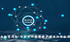钓鱼数字钱包：保护你的