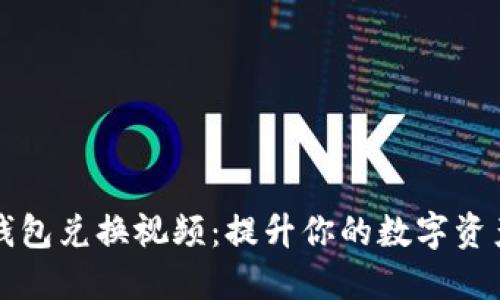 探索小狐钱包兑换视频：提升你的数字资产管理能力
