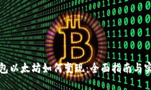 小狐钱包以太坊如何变现：全面指南与实用技巧