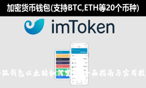 小狐钱包以太坊如何变现：全面指南与实用技巧