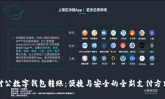 对公数字钱包转账：便捷