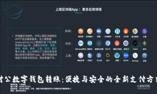 对公数字钱包转账：便捷与安全的全新支付方式
