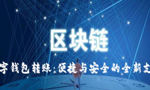 对公数字钱包转账：便捷与安全的全新支付方式