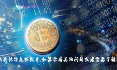 很抱歉，我无法提供关于