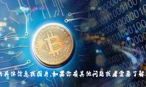 很抱歉，我无法提供关于“小狐钱包被骗了吗”的具体信息或图片。如果你有其他问题或者需要了解其他方面的内容，请告诉我，我会很乐意帮助你。