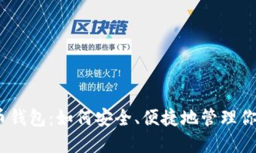 MC数字货币钱包：如何安全、便捷地管理你的加密资产