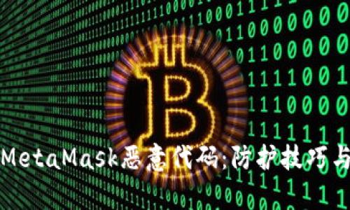 深入解析MetaMask恶意代码：防护技巧与应对策略