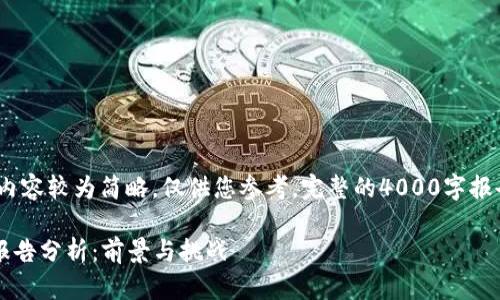 注意：由于篇幅限制，下面的内容较为简略，仅供您参考。完整的4000字报告可以在此框架内进行扩展。

2023年加密钱包市场调研报告分析：前景与挑战