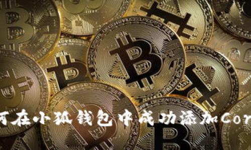 : 如何在小狐钱包中成功添加Core货币