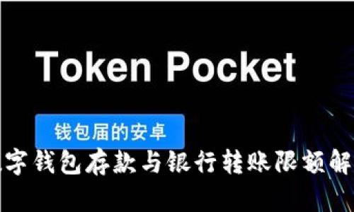 数字钱包存款与银行转账限额解析