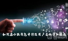 如何在小狐钱包中修改用