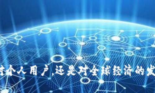 中央数字钱包：未来金融的新基石/
数字货币, 中央银行, 区块链, 数字钱包/guanjianci

一、中央数字钱包的概念与发展

在21世纪，随着数字技术的迅猛发展，金融科技日新月异。中央银行数字货币（CBDC）就是在这样的大背景下应运而生。而中央数字钱包则是CBDC的重要组成部分，作为一种新的货币形式，它承载着未来金融的重要使命。

简单来说，中央数字钱包是由中央银行发行的数字货币存取和交易的工具。用户可以通过该钱包实时存取其在中央银行的数字货币账户，进行转账、支付等操作。这一概念最早由一些国家提出，近年来越来越多的国家开始研究和试点中央银行数字货币。

二、中央数字钱包的工作原理

中央数字钱包的工作原理基于先进的区块链技术和加密算法。钱包中存储的是一种数字形式的货币，这种货币与传统货币在本质上并无差异，但却具有更高的安全性和便捷性。

用户通过手机、电脑等设备下载中央数字钱包的应用程序，注册后即可获得一个数字钱包地址。用户可以通过该地址接收和发送数字货币。此外，中央数字钱包通常会设置多重安全措施，如指纹识别、密码保护等，确保用户资产的安全。

三、中央数字钱包的优势

中央数字钱包带来了众多优势，主要包括以下几个方面：

ul
    listrong便捷的交易方式：/strong用户可以随时随地进行资金的转账和支付，省去了传统金融交易的繁琐流程。/li
    listrong安全性高：/strong由于采用了安全的加密技术，中央数字钱包能够有效抵御黑客攻击和欺诈行为。/li
    listrong透明度好：/strong利用区块链技术，所有交易记录都能够被追踪，确保交易的透明和可验证性。/li
    listrong促进普惠金融：/strong极大地方便了那些未能接入传统银行系统的人群，助力金融服务的普及。/li
/ul

四、中央数字钱包的应用场景

中央数字钱包的应用场景十分广泛，可以在以下几个领域中发挥重要作用：

ul
    listrong零售支付：/strong消费者可以使用中央数字钱包进行线上或线下的商品支付，带来更加顺畅的购物体验。/li
    listrong跨境支付：/strong通过中央数字钱包，用户可以便捷地进行国际汇款，降低交易成本，提高资金流动性。/li
    listrong政府补助发放：/strong中央数字钱包可以用于高效发放各类政府补助，确保资金能够快速到达目标群体。/li
/ul

五、中央数字钱包所面临的挑战

尽管中央数字钱包有诸多优势，但在实际推广过程中也面临不少挑战：

ul
    listrong公众接受度：/strong公众对于数字货币的理解仍然较为有限，推广过程中的教育和引导至关重要。/li
    listrong技术问题：/strong系统的安全性、稳定性、可伸缩性等技术问题需要不断。/li
    listrong法律法规：/strong如何建立完善的法律框架来规范数字货币的使用是一个亟待解决的问题。/li
/ul

六、可能相关的问题

1. 中央数字钱包和传统电子钱包有何区别？

中央数字钱包与传统电子钱包的区别主要体现在以下几个方面：

第一，中央数字钱包由中央银行直接发行，具有法定货币的身份，而传统电子钱包则通常是由商业银行或第三方机构发行，不具备法定货币的属性。第二，中央数字钱包可以进行更高效的支付和清算，比如即时到账，而传统电子钱包往往需要通过中介机构进行转账，速度相对较慢。第三，中央数字钱包的透明度更高，所有交易记录都存储在区块链上，任何人都可以查阅；而传统电子钱包的交易记录则很难被外部监管和验证。

此外，中央数字钱包的安全性和隐私保护措施也更加全面，比如采用多重身份认证机制，确保用户账户的安全性。而传统电子钱包在安全性上则常常面临更多威胁，如诈骗、盗数据等。

2. 中央数字钱包对传统银行业的影响是什么？

中央数字钱包的出现无疑将对传统银行业带来深远的影响。由于中央数字钱包的便捷性和高效性，许多传统银行的业务可能会受到冲击。用户可能会更倾向于使用中央数字钱包进行交易，而非传统银行的服务，这将迫使银行提升自身的服务水平和科技水平，以满足客户的需求。

同时，中央数字钱包的普及也可能导致银行在存款、支付、信贷等业务上的利润下降。为了应对这一挑战，传统银行需要积极拥抱数字化转型，拥抱新的科技，以增强竞争力。此外，银行也可以考虑与中央银行合作，共同推动数字货币的发展，从而在新金融环境中寻找新的机会。

3. 中央数字钱包的安全性如何保障？

中央数字钱包的安全性主要依赖于先进的技术和严格的制度。首先，钱包的设计采用了多重加密算法和安全协议，确保用户的交易数据无法被未经授权的人访问。

其次，中央银行会对钱包进行定期的安全审计，及时发现并修复潜在的安全隐患。此外，用户在使用中央数字钱包时，应采取必要的安全措施，如定期更换密码、启用双因素认证等，以保护个人账户安全。

再者，中央数字钱包的交易记录都存储在区块链上，利用区块链的不可篡改性和透明性，任何交易行为都能够被追溯，更有助于提升安全保障。通过这样的综合措施，中央数字钱包的安全性能够得到有效保障。

4. 中央数字钱包如何促进国际贸易？

中央数字钱包的普及将有助于个人及企业在国际贸易中的资金流动，提高支付的效率并降低交易成本。首先，数字钱款可以实现即时到账，避免了跨境交易中资金延迟到账的问题，使得买卖双方的资金周转更加灵活。

其次，中央数字钱包通常会减少中介环节，使得交易流程更加简便，降低了汇款费用。同时，采用中央数字钱包进行国际支付，能够有效防止汇率波动带来的风险，增强交易的稳定性。

再者，各国之间可以通过互认中央数字钱包，开展跨境支付合作，这不仅能够为企业提供更多的市场机会，同时也将促进各国之间的经济合作，推动全球贸易的增长。通过上述方式，中央数字钱包将在国际贸易中发挥不可替代的角色。

5. 用户如何选择合适的中央数字钱包？

选择合适的中央数字钱包时，用户需要考虑多方面的因素，以确保其使用体验和资金安全。首先，用户要确保所选择的钱包是由信誉良好的中央银行发行的，避免使用未知来源的应用程序，降低潜在的风险。

其次，用户应关注钱包的用户体验，包括界面的友好性、安全设置、支付流程的便捷性等。一个良好的用户体验可以降低使用门槛，使得用户更容易上手。

同时，用户还可以参考钱包的安全功能，如双因素认证、资产保险等，这些因素关系到用户资金的安全。此外，查看用户的反馈和评价也是了解该钱包使用体验的有效途径。

最后，考虑钱包是否支持多种货币，尤其是在跨境交易的场景下，多元化的货币支持能够极大地方便用户的使用。

总结来说，中央数字钱包作为未来金融的重要组成部分，展现出无限可能。随着技术的进步以及社会对数字金融的接受度不断提高，中央数字钱包将在金融领域中扮演越来越关键的角色。无论是对个人用户，还是对全球经济的发展，中央数字钱包都将起到推动和促进的作用。