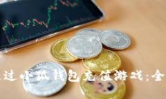如何通过小狐钱包充值游
